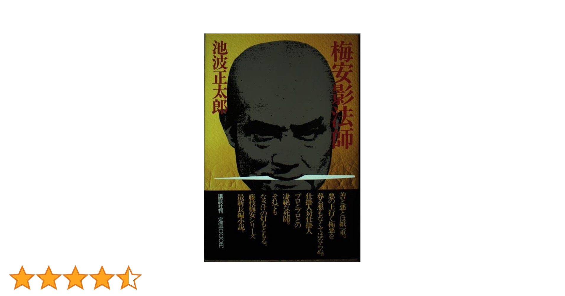 【未読・初版サイン本】池波正太郎『梅安針供養』 新装版・梅安針供養 仕掛人・藤枝梅安(四): 仕掛人・藤枝梅安 4